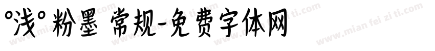 °浅° 粉墨 常规字体转换